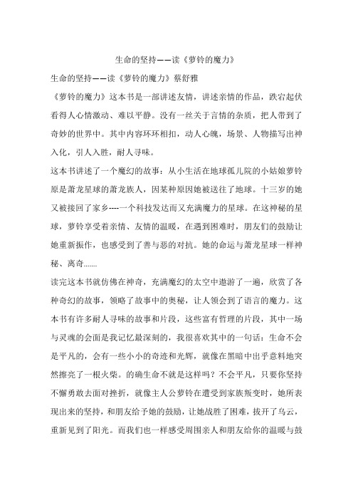 生命的坚持——读《萝铃的魔力》-初中作文