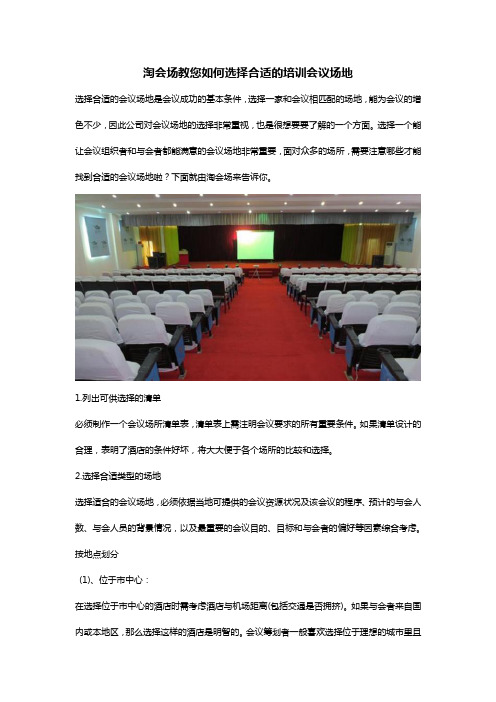 淘会场教您如何选择合适的培训会议场地