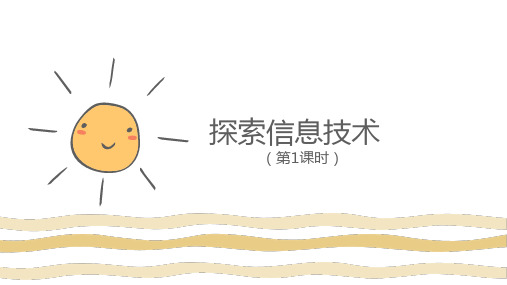 1.1探索信息技术(第1课时)-2020-2021学年川教版(2019)初中信息技术七年级上册 课件