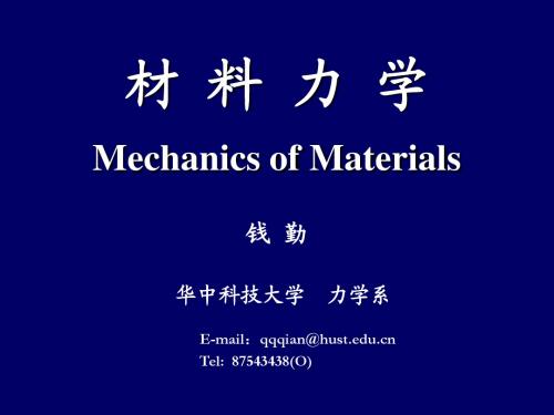 材料力学第4章-弯曲强度1