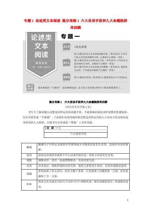 2019版高考语文二轮提分复习 专题1 提分攻略1 六大设误手段和九大命题陷阱再回顾讲义