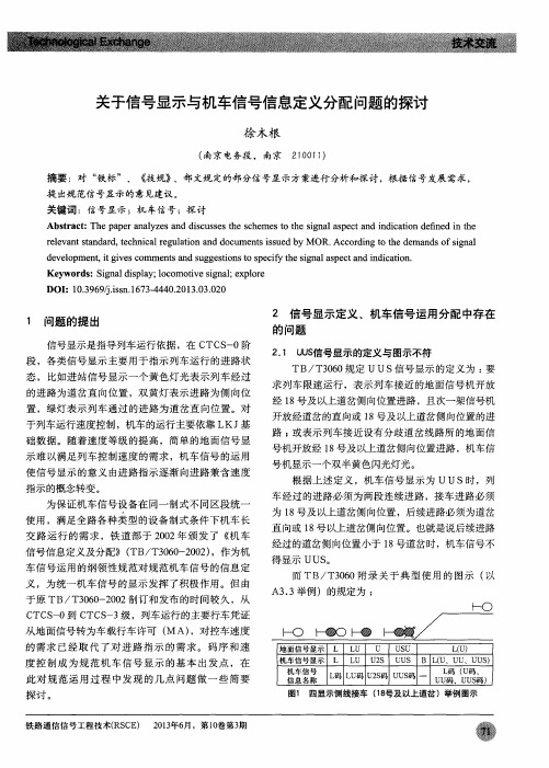 关于信号显示与机车信号信息定义分配问题的探讨