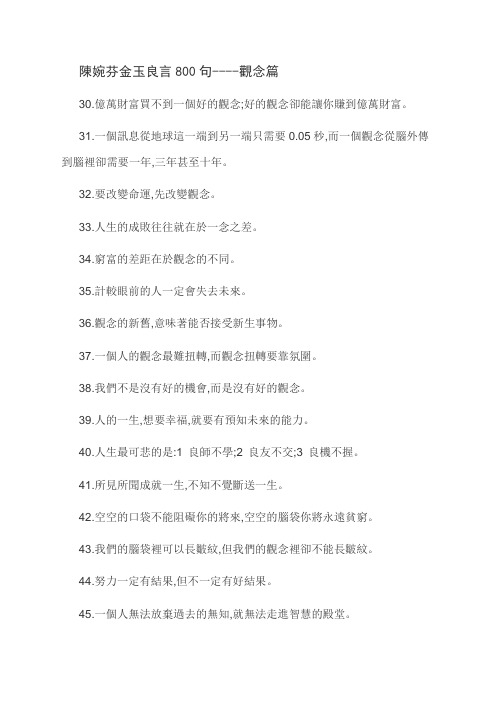 陈婉芬金玉良言800句----观念篇