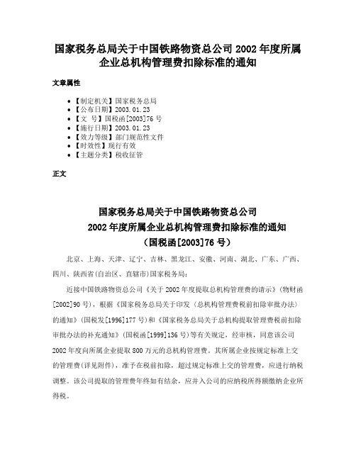 国家税务总局关于中国铁路物资总公司2002年度所属企业总机构管理费扣除标准的通知