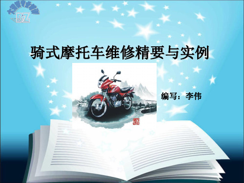 骑式摩托车维修精要与实例