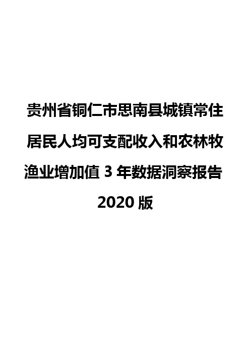 贵州省铜仁市思南县城镇常住居民人均可支配收入和农林牧渔业增加值3年数据洞察报告2020版