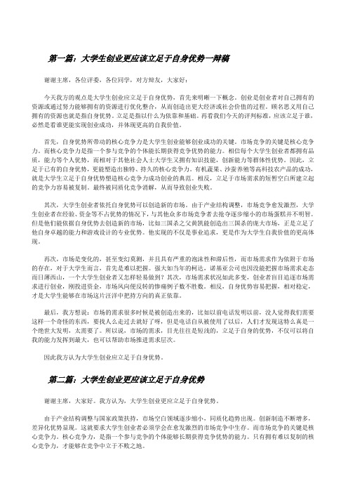 大学生创业更应该立足于自身优势一辩稿[修改版]