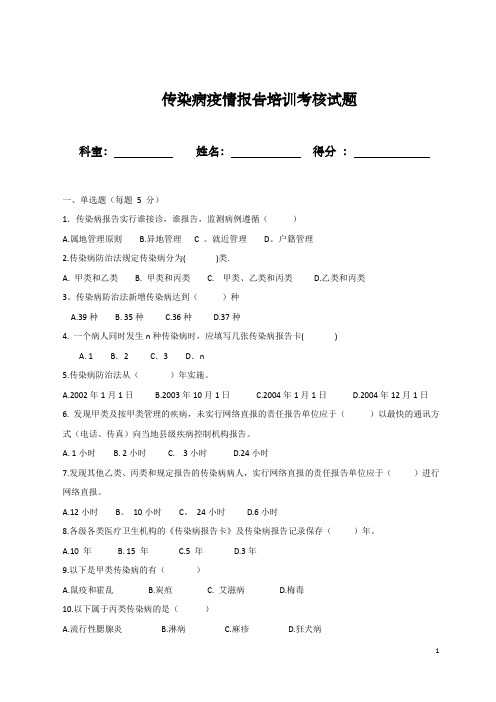 2021传染病疫情报告培训考核试题