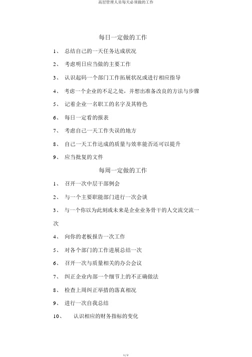 高层管理人员每天必须做的工作