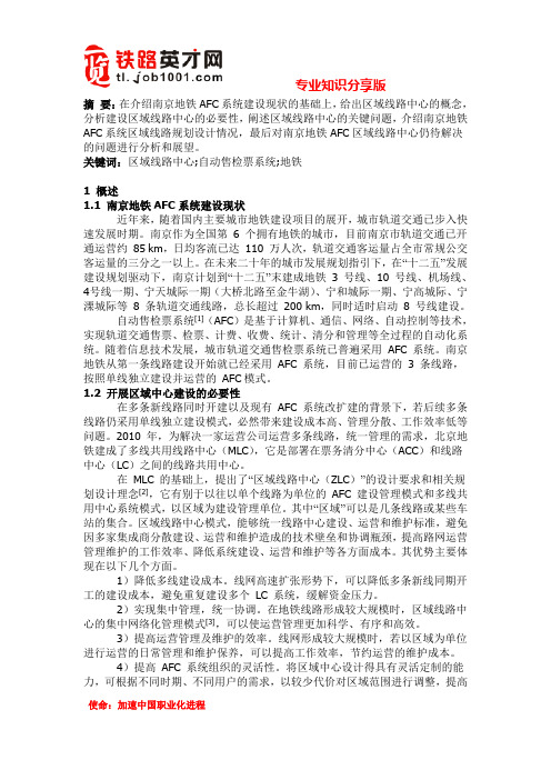 地铁AFC区域线路中心的规划设计