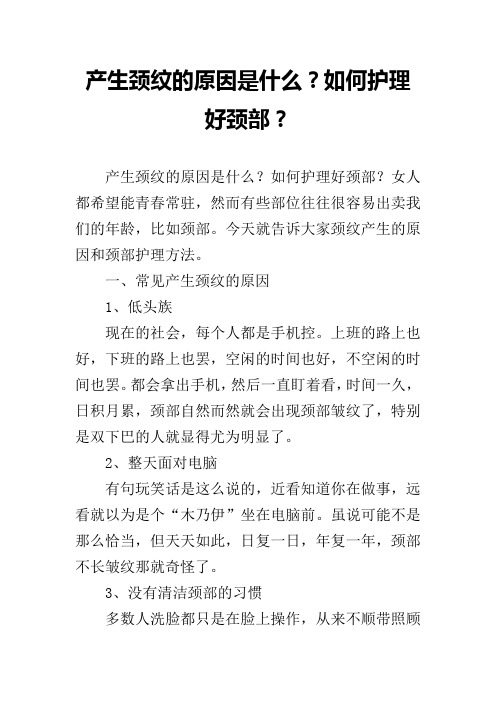 产生颈纹的原因是什么？如何护理好颈部？