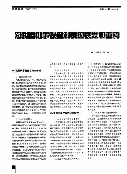 对我国刑事搜查制度的反思和重构