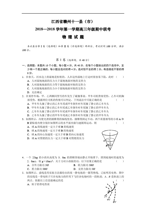 最新-【物理】江西赣州十一县市2018届高三期中联考 精