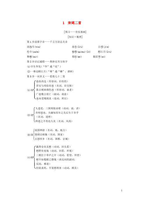 高中语文第1单元历史坐标上的沉思1宋词二首教师用书鲁人版必修4
