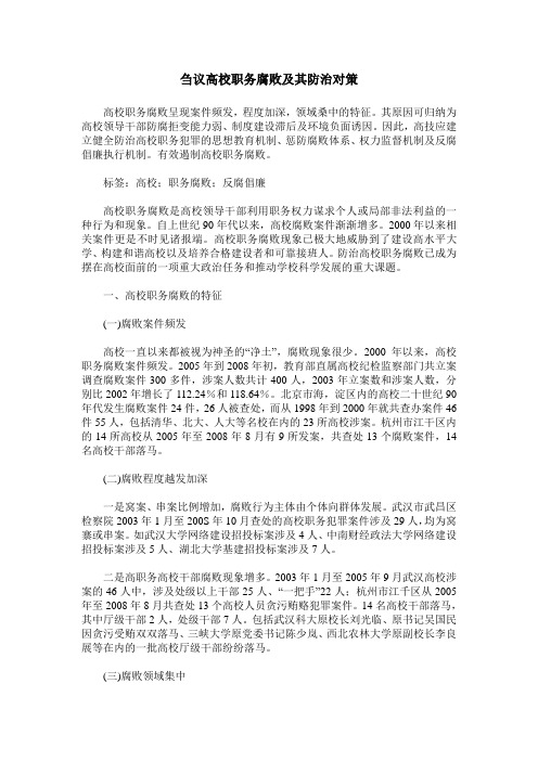 刍议高校职务腐败及其防治对策