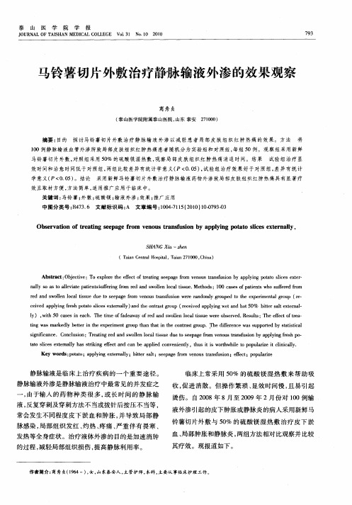 马铃薯切片外敷治疗静脉输液外渗的效果观察