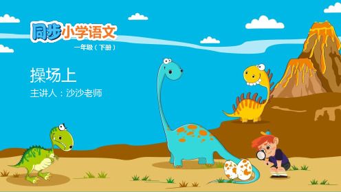 部编教材《操场上》课件详解1