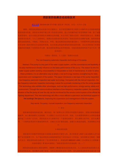 消防泵的低频自动巡检技术