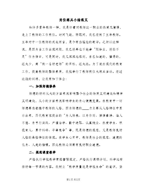 岗位练兵小结范文（2篇）