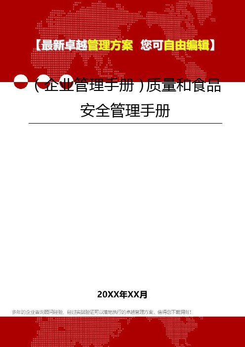 2020年(企业管理手册)质量和食品安全管理手册