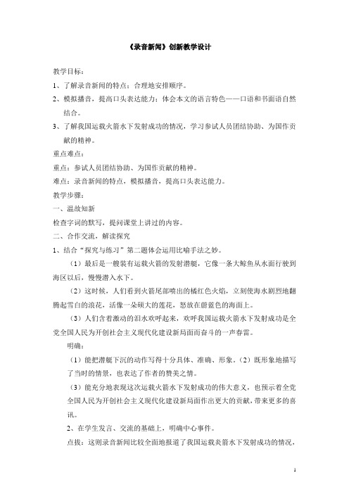 初一语文 《录音新闻》创新教学设计二