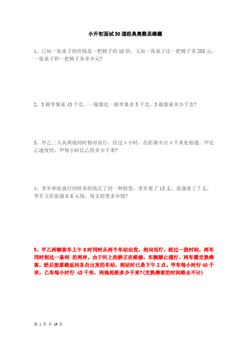 东莞市小升初面试50道经典奥数思维题(含答案)解答参考精选