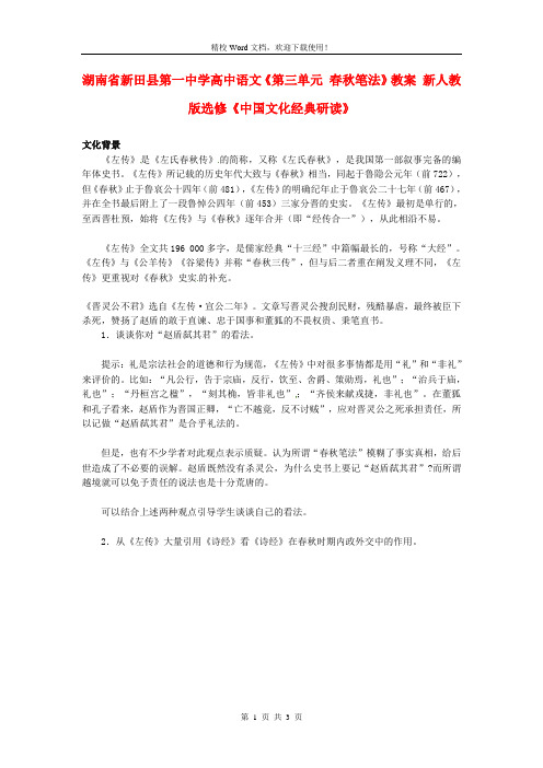 【优选】高中语文《第三单元 春秋笔法》教案 新人教版选修《中国文化经典研读》