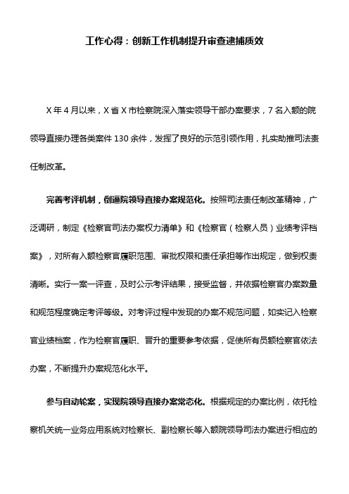 工作心得：创新工作机制提升审查逮捕质效