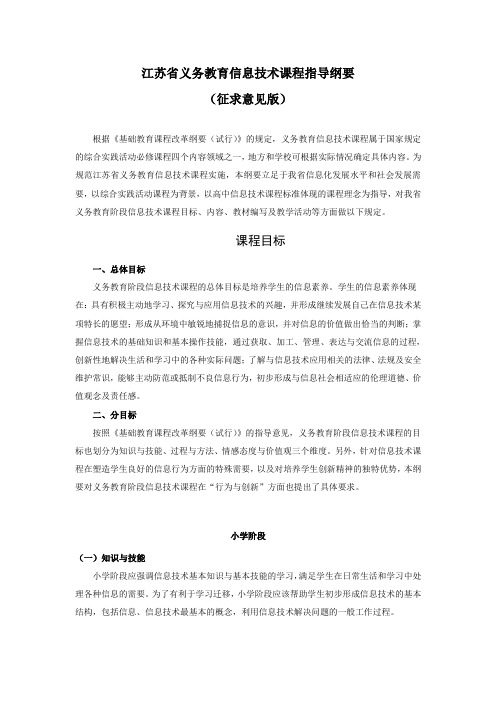 江苏省义务教育信息技术课程指导纲要(征求意见版)