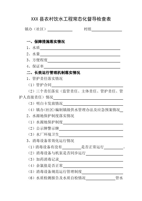 农村饮水常态化督导检查表