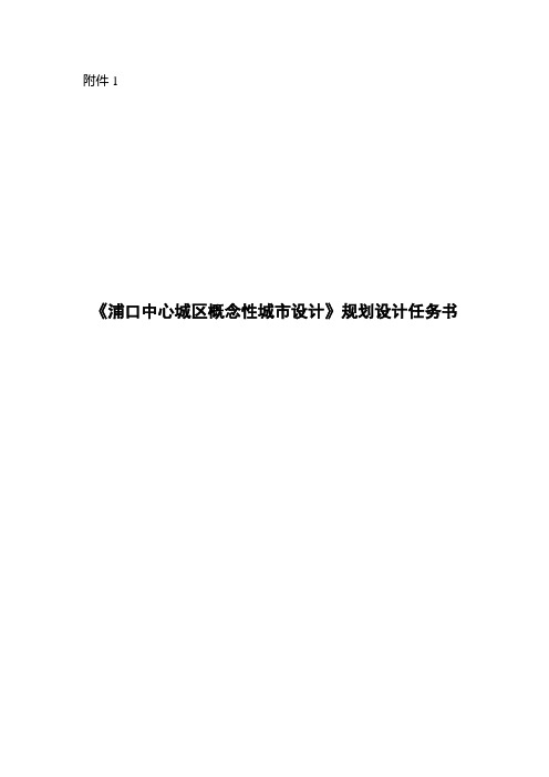 上海某城区概念性城市设计规划任务书