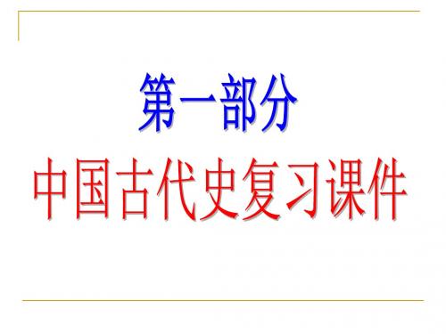 2018届中考历史(中国古代史)复习：第六单元 经济重心的南移和民族关系的发展 (共24张PPT)