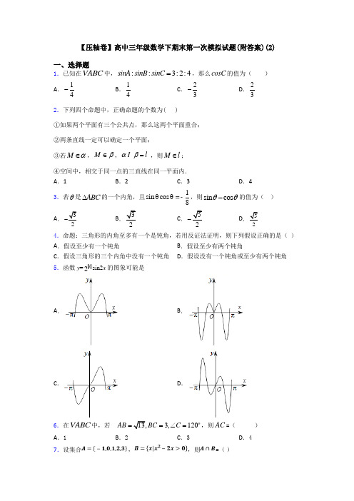 【压轴卷】高中三年级数学下期末第一次模拟试题(附答案)(2)