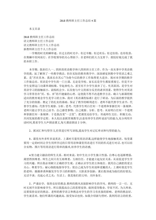 2018教师班主任工作总结4篇.doc