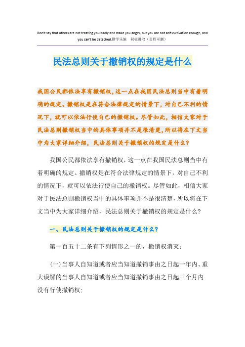 民法总则关于撤销权的规定是什么