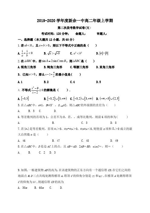 江西省新余市第一中学高二上学期第二次段考数学(文)试题Word版