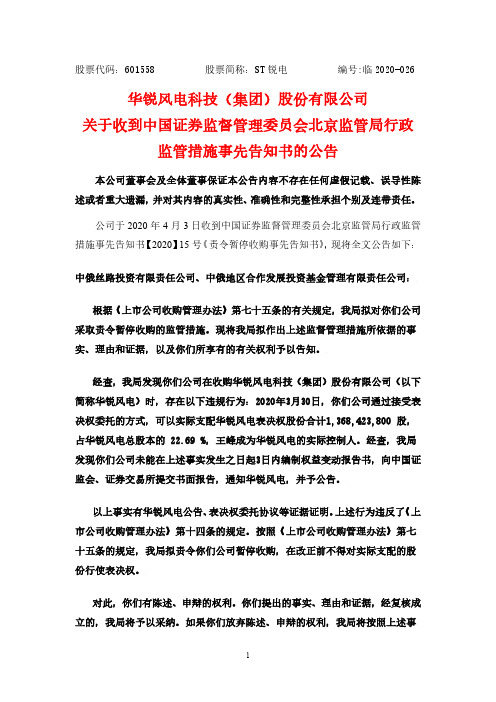 ST锐电：关于收到中国证券监督管理委员会北京监管局行政监管措施事先告知书的公告
