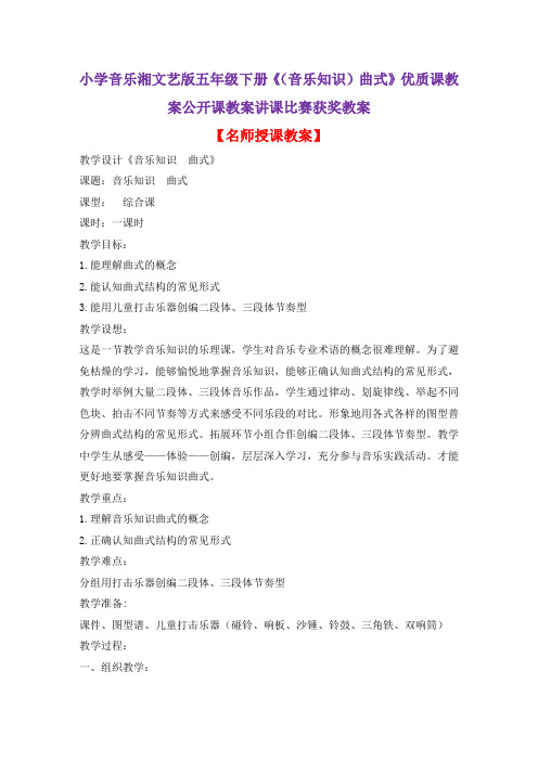 小学音乐湘文艺版五年级下册《(音乐知识)曲式》优质课教案公开课教案讲课比赛获奖教案D002