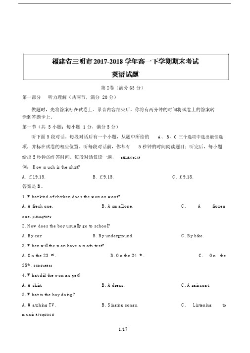 福建省三明市2017-2018学年高一下学期期末考试英语试题Word版含答案.doc