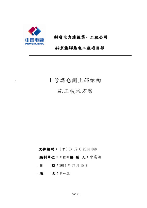 1号煤仓间上部结构施工技术方案