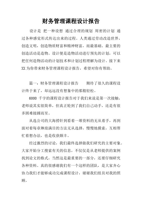 财务管理课程设计报告