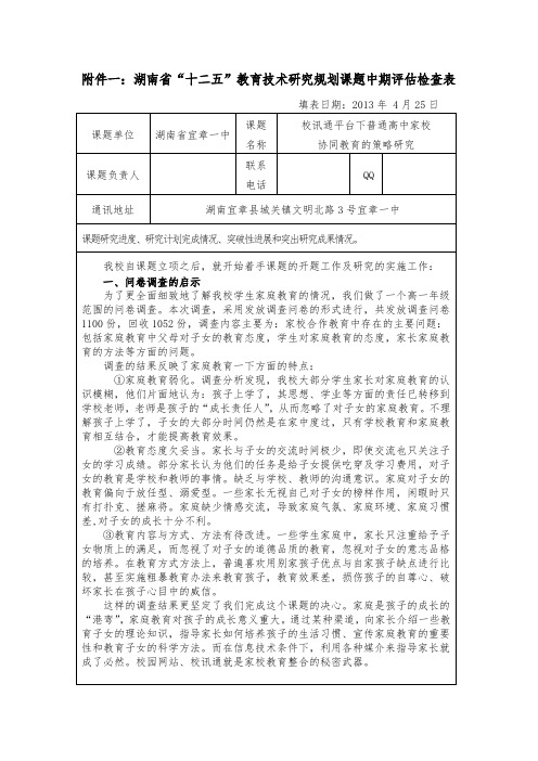 湖南省“十二五”教育技术研究规划课题中期评估检查表.doc