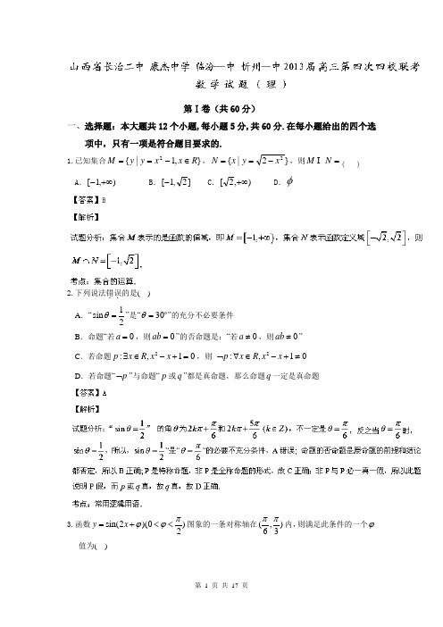 【解析版】山西省长治二中 康杰中学 临汾一中 忻州一中2013届高三第四次四校联考数学(理)试题