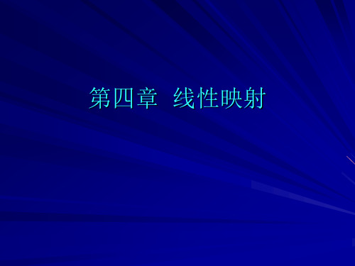 4线性映射