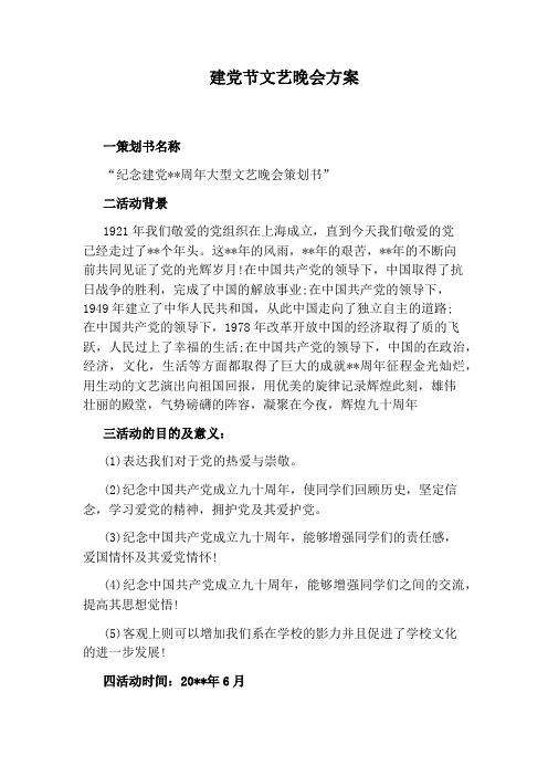 建党节文艺晚会方案