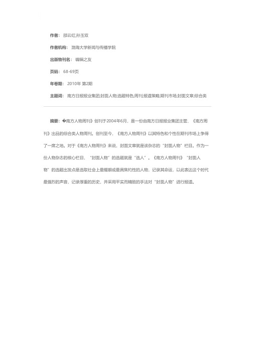 浅谈《南方人物周刊》封面人物的选题特色和报道策略