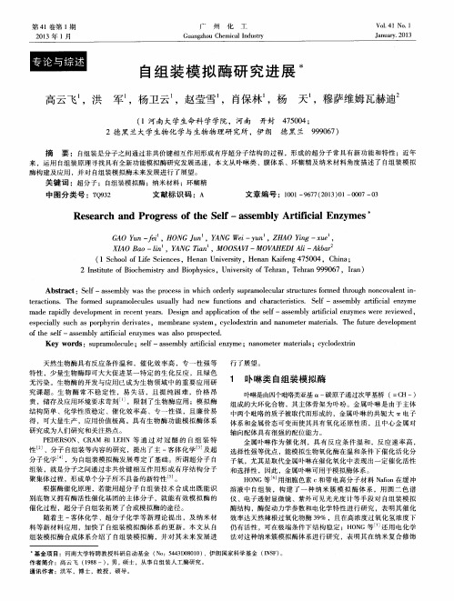 自组装模拟酶研究进展