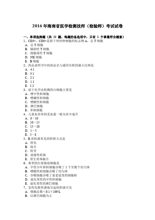 2016年海南省医学检测技师(检验师)考试试卷