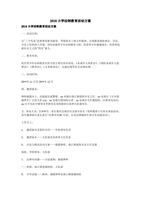 2016小学法制教育活动方案