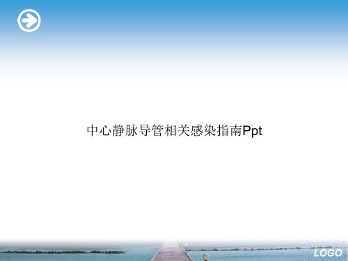 中心静脉导管相关感染指南Ppt优选演示
